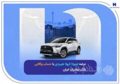 عرضه تویوتا کرولا هیبریدی با حساب وکالتی بانک صادرات ایران