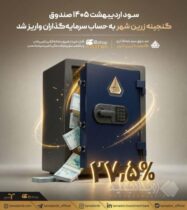 سود اردیبهشت ۱۴۰۵ صندوق «گنجینه زرین شهر» به حساب سرمایه‌گذاران واریز شد