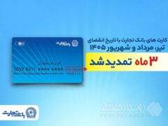 تمدید خودکار تاریخ انقضای کارت‌های بانک تجارت تا شهریور ۱۴۰۵