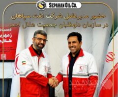 حضورمدیرعامل شرکت نفت سپاهان در سازمان داوطلبان جمعیت هلال احمر