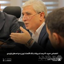 اختصاص حدود ۹۰درصد تسهیلات بانک اقتصاد نوین به واحدهای تولیدی