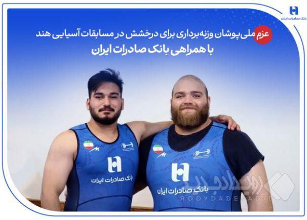 عزم ملی‌پوشان وزنه‌برداری برای درخشش در مسابقات آسیایی هند با همراهی بانک صادرات ایران