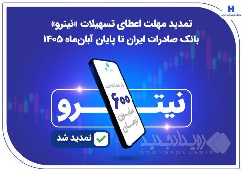 تمدید مهلت اعطای تسهیلات «نیترو» بانک صادرات ایران تا پایان آبان‌ماه ۱۴۰۵