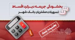 جرایم تأخیر اقساط تسهیلات مشتریان بانک شهر بخشیده می‌شود