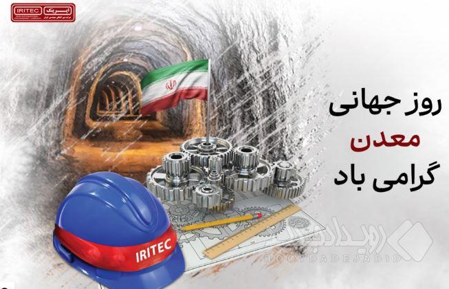 خاک پاک و اراده پولادین / یادداشت مدیرعامل ایریتک به مناسبت هفته معدن و سالروز آزادسازی خرمشهر