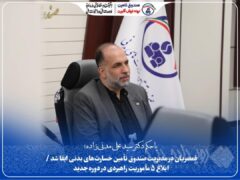 قمصریان در مدیریت صندوق تأمین خسارت‌های بدنی ابقا شد/ابلاغ ۵ مأموریت راهبردی در دوره جدید