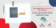 لزوم ثبت شماره شبای دوم از سوی پذیرندگان کارتخوان های به پرداخت ملت