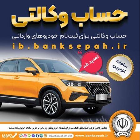 مهلت وکالتی کردن حساب‌های بانک سپه برای ثبت‌نام خودروهای وارداتی از طریق سامانه اتونوین تمدید شد