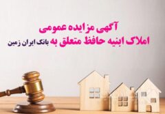 آگهی مزایده شماره ۱۴۰۵/۱ فروش املاک مازاد بانک ایران زمین
