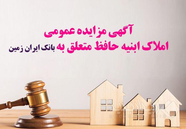 آگهی مزایده شماره ۱۴۰۵/۱ فروش املاک مازاد بانک ایران زمین
