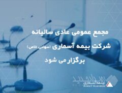مجمع عمومی عادی سالیانه شرکت بیمه آسماری برگزار می شود