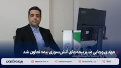 مهدی وهابی مدیر بیمه‌های آتش سوزی بیمه تعاون شد