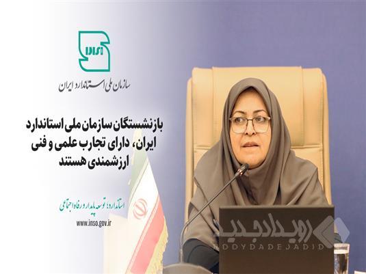 بازنشستگان سازمان ملی استاندارد دارای تجارب علمی و فنی ارزشمندی هستند
