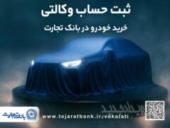 ثبت نام جدید خودروهای وارداتی با وکالتی کردن حساب بانک تجارت