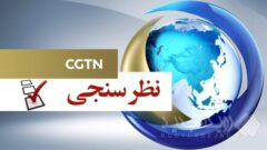 نظرسنجی سی جی تی ان: تمجید از مسئولیت چین در تدبیر جهانی حقوق بشر