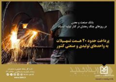 بانک صنعت و معدن در روزهای جنگ رمضان در کنار تولید ایستاد / پرداخت حدود ۲۰ همت تسهیلات