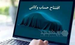 امکان وکالتی کردن حساب‌ها در بانک سینا جهت ثبت‌نام خودروهای وارداتی