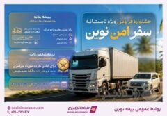 آغاز جشنواره «سفر امن نوین» بیمه نوین