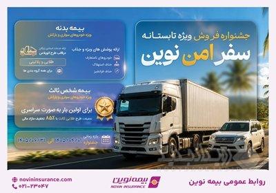 آغاز جشنواره «سفر امن نوین» بیمه نوین