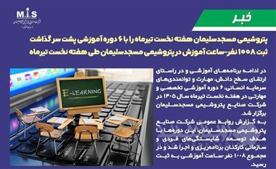 پتروشیمی مسجدسلیمان هفته نخست تیرماه را با ۶ دوره آموزشی پشت سر گذاشت
