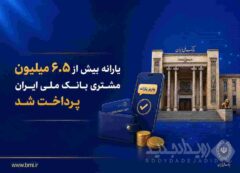 یارانه بیش از ۶.۵ میلیون مشتری بانک ملی ایران پرداخت شد