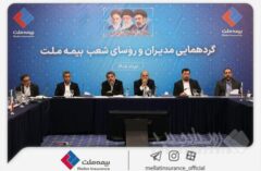 نشست مدیران و رؤسای شعب بیمه ملت برگزار شد / فرهادی‌پور: تحقق اهداف بیمه ملت در گرو هم‌افزایی و تعامل مؤثر همه ارکان شرکت است