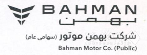 درج اوراق مرابحه شرکت بهمن موتور در بورس تهران