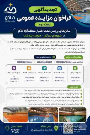 فرآیند فراخوان مزایده عمومی نوبت دوم سالن های ورزشی تحت اختیار منطقه آزاد ماکو در شهرهای بازرگان – شوط و پلدشت