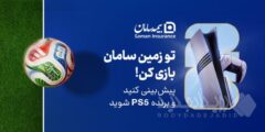 هیجان پیش‌بینی جام جهانی ۲۰۲۶ با جوایز بیمه سامان