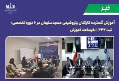 آموزش گسترده کارکنان پتروشیمی مسجدسلیمان در ۶ دوره تخصصی ؛ ثبت ۱,۴۳۲ نفرساعت آموزش