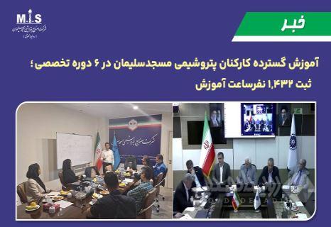 آموزش گسترده کارکنان پتروشیمی مسجدسلیمان در ۶ دوره تخصصی ؛ ثبت ۱,۴۳۲ نفرساعت آموزش