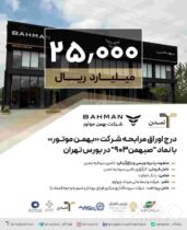 درج اوراق مرابحه شرکت بهمن موتور با نماد ”صبهمن۹۰۳“ در بورس تهران