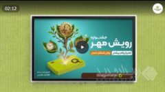 جشنواره «رویش مهر»؛ فرصتی بی‌نظیر برای دریافت وام قرض‌الحسنه