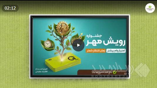 جشنواره «رویش مهر»؛ فرصتی بی‌نظیر برای دریافت وام قرض‌الحسنه
