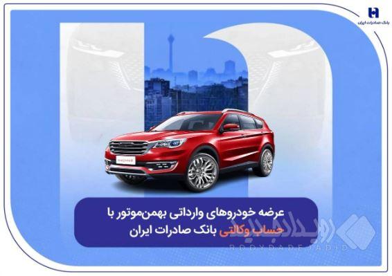 عرضه خودروهای وارداتی بهمن‌موتور با حساب وکالتی بانک صادرات ایران