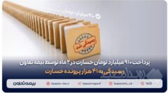 پرداخت ۹۱۰ میلیارد تومان خسارت در دو ماه توسط بیمه تعاون/ رسیدگی به ۴۱ هزار پرونده خسارت