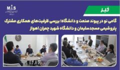گامی نو در پیوند صنعت و دانشگاه؛ بررسی ظرفیت‌های همکاری مشترک پتروشیمی مسجدسلیمان و دانشگاه شهید چمران اهواز