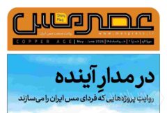 دومین شماره مجله «عصر مس» منتشر شد