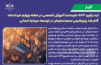 ثبت رکورد ۱۸۶۴ نفرساعت آموزش تخصصی در هفته چهارم خردادماه؛ گام بلند پتروشیمی مسجدسلیمان در توسعه سرمایه انسانی