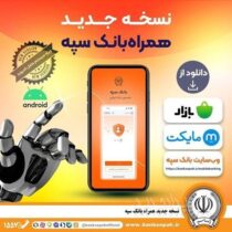 انتشار نسخه جدید همراه بانک سپه در بازارگاه‌های دیجیتال