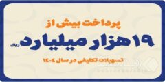 پرداخت بیش از ۱۹ هزار میلیارد ریال تسهیلات تکلیفی در سال ۱۴۰۴
