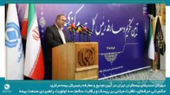 حکمرانی حرفه‌ای، نظارت مبتنی بر ریسک و رقابت سالم؛ سه اولویت راهبردی صنعت بیمه