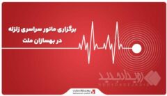 برگزاری مانور سراسری زلزله در بهسازان ملت