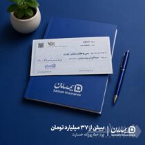 میانگین پرداخت روزانه خسارت بیمه سامان، بیش از ۳۷ میلیارد تومان