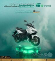 آغاز پویش تامین مالی جمعی شرکت عرفان سیکلت ایرانیان در سکوی آی‌بی‌کراد