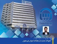 تحولات جدید در معاملات اموال غیرمنقول