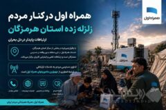 همراه اول در کنار مردم هرمزگان