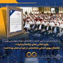 رکورد شکنی های چشمگیر شرکت، شاهکارِ نیروی انسانی متخصص در میدان عمل بوده است
