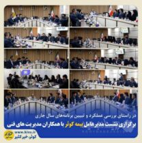 برگزاری نشست مدیرعامل بیمه کوثر با همکاران مدیریت‌های فنی