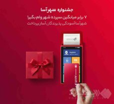 اجرای «طرح شهرآسا» برای تقویت بانکداری خرد با همکاری بانک شهر و آسان پرداخت